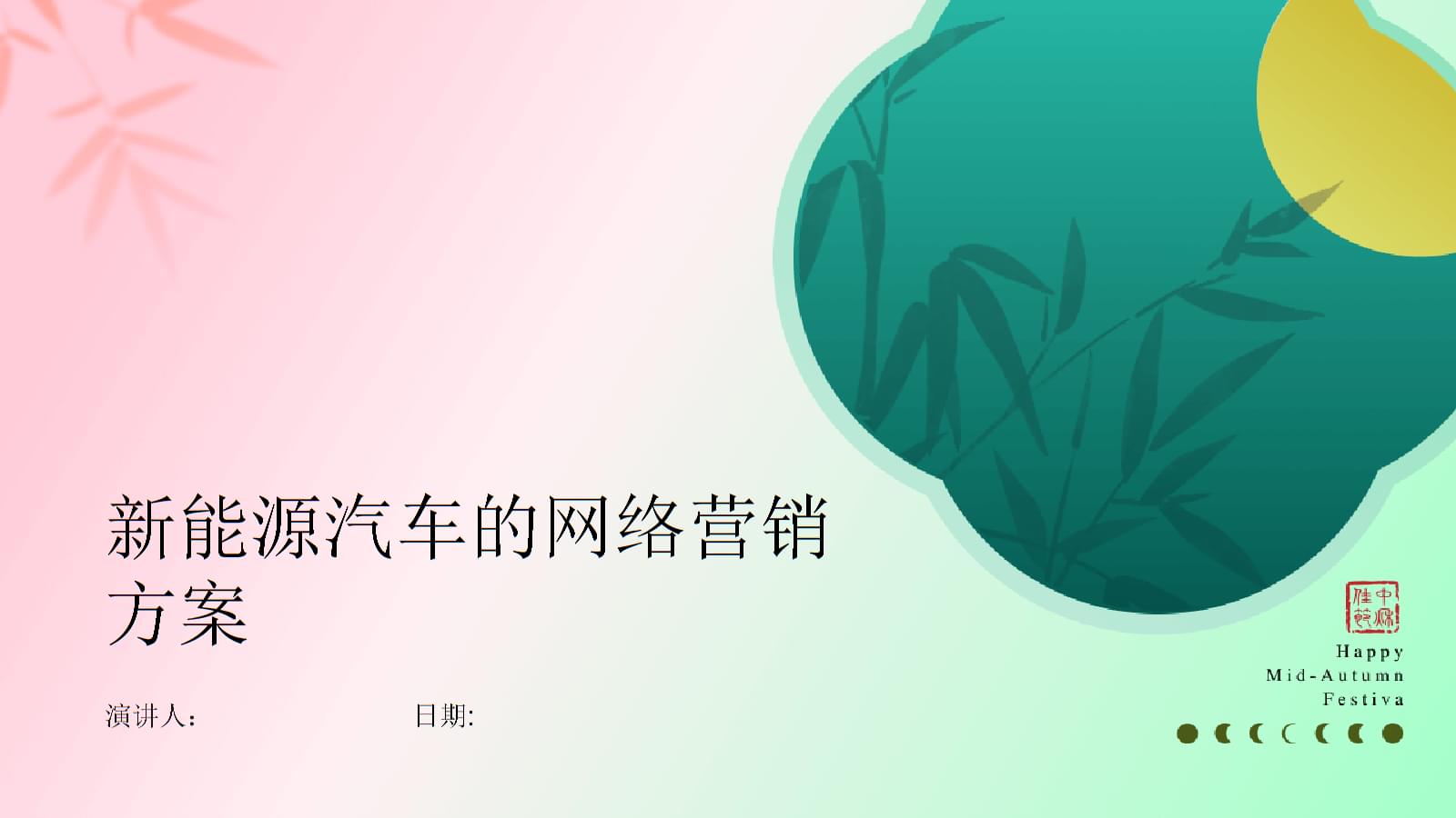 新能源汽車網(wǎng)絡營銷策劃方案
