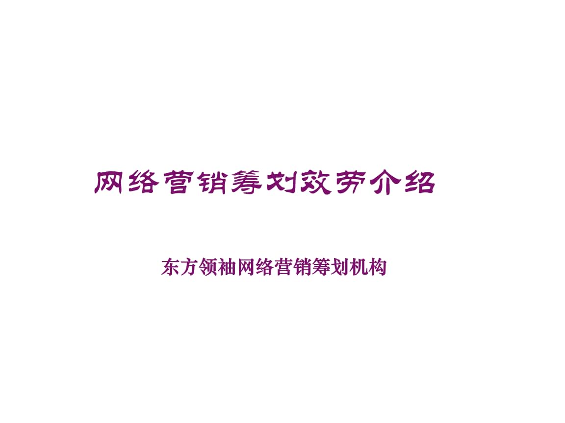 網(wǎng)絡營銷策劃的成功實踐 從策略到案例的深度剖析
