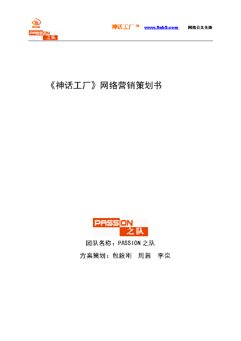神話工廠策劃書(shū)_大學(xué)學(xué)位論文.doc