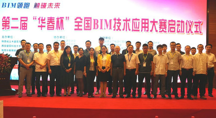 第二屆“華春杯”BIM技術應用大賽啟動儀式在西安舉行，北京技術咨詢助力行業創新