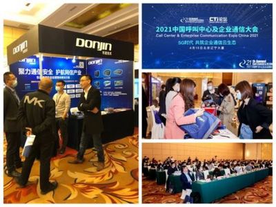 聚力通信安全，引領智能未來 東進技術閃耀2021中國呼叫中心及企業通信大會北京站